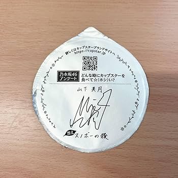Amazon.co.jp: サッポロ カップスター CupStar 乃木坂46フタ裏